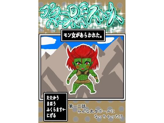 プクーでパーンなストーリー第12話(ふくらみんと) [d_264356]