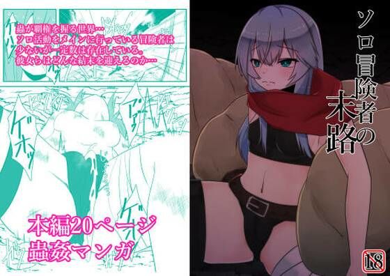 ソロ冒険者の末路(てるてるがーる) [d_264357]