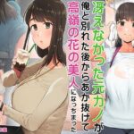 冴えなかった元カノが俺と別れた後からあか抜けて高嶺の花の美人になっちまった(小桜牧場) [d_264362]