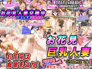 「お花見巨乳人妻2本立て」割引キャンペーンエディション(変幻物語) [d_264373]