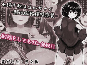 七緒千秋はユルサナイ-超地獄級搾精恋愛-(完封抹シャツ) [d_264383]