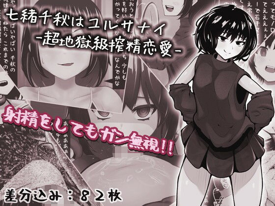 七緒千秋はユルサナイ-超地獄級搾精恋愛-(完封抹シャツ) [d_264383]