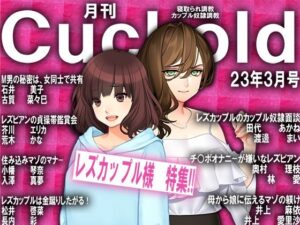 月刊Cuckold23年3月号(M小説同盟) [d_264396]