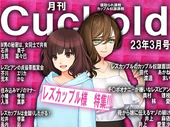 月刊Cuckold23年3月号(M小説同盟) [d_264396]