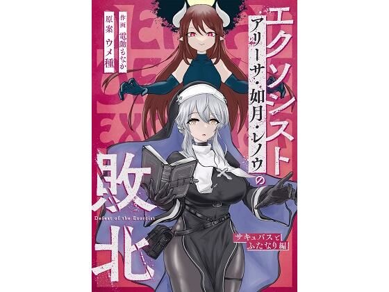 エクソシストの敗北 〜サキュバスとふたなり編〜(ウメ畑) [d_264414]