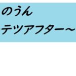 あのうん〜テツアフター〜(サンダー・マテリアル) [d_264417]