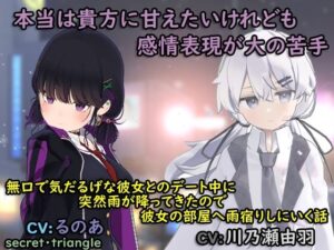 無口で気だるげな彼女とのデート中に突然雨が降ってきたので、彼女の部屋へ雨宿りしにいく話(シークレット・トライアングル) [d_264450]