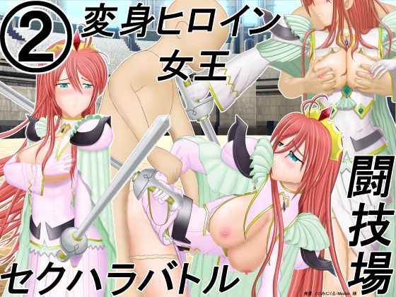 囚われの魔法戦士女王が生放送の闘技場でセクハラバトル2(為五郎) [d_264474]