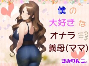 僕の大好きなオナラ義母(きみりんこ。) [d_264476]