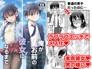 俺がお前の彼女になるまで(お花畑タイフーン) [d_264477]