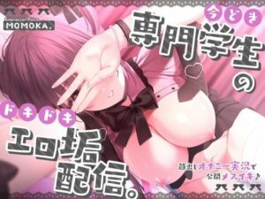 今どき専門学生のドキドキエロ垢配信。〜顔出しオナニー実況で公開メスイキ♪〜【＃ショート同人】(Rの消失) [d_264484]