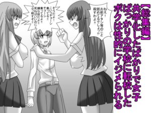【総集編】共学化したばかりで女子ばっかりの学校に転校したボクは性的にイジメられる(ショップP) [d_264494]