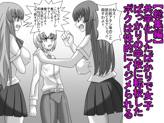 【総集編】共学化したばかりで女子ばっかりの学校に転校したボクは性的にイジメられる(ショップP) [d_264494]