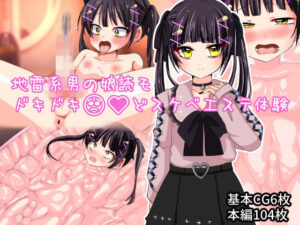 地雷系男の娘読モ ドキドキどスケベエステ体験(いつまで持つかな) [d_264511]