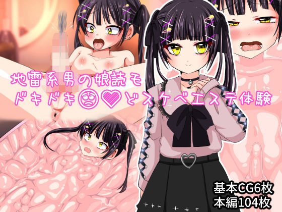 地雷系男の娘読モ ドキドキどスケベエステ体験(いつまで持つかな) [d_264511]