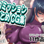 コミッションまとめCG集(phase：E) [d_264512]