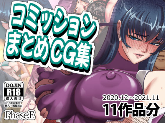 コミッションまとめCG集(phase：E) [d_264512]