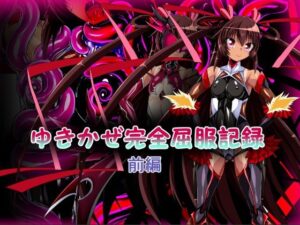 ゆきかぜ完全屈服記録 前編(ULTRA 〇NE) [d_264516]