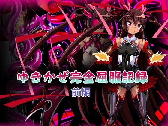ゆきかぜ完全屈服記録 前編(ULTRA 〇NE) [d_264516]