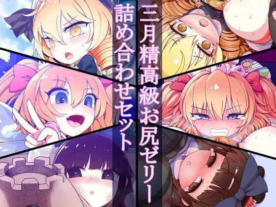 三月精高級お尻ゼリー詰め合わせセット(やし屋) [d_264523]