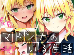 マドンナのいる生活(イーシア) [d_264545]