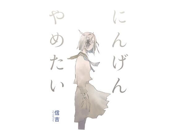 にんげんやめたい(信吉茶屋) [d_264556]