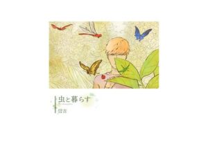 虫と暮らす(信吉茶屋) [d_264558]