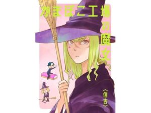 かまぼこ工場の魔女(信吉茶屋) [d_264560]