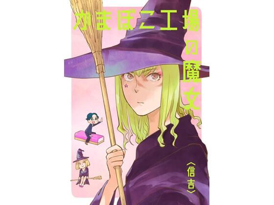 かまぼこ工場の魔女(信吉茶屋) [d_264560]