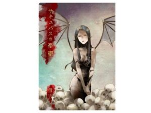 サキュバスの憂鬱(信吉茶屋) [d_264562]