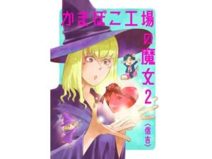 かまぼこ工場の魔女2(信吉茶屋) [d_264563]