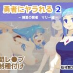 勇者にヤラれる2(MURAIMURARA) [d_264566]