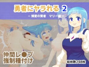 勇者にヤラれる2(MURAIMURARA) [d_264566]