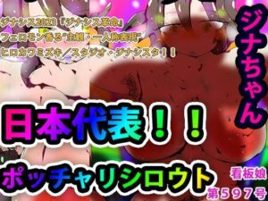 日本代表！！ポッチャリシロウトージナシスのジナちゃんー(スタジオ・ジナシスタ！！) [d_264572]