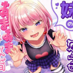 メス○キ妹のお兄ちゃん「わからせ」あまあま乳首責め教育♪(スイーツ乳首) [d_264576]