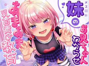 メス○キ妹のお兄ちゃん「わからせ」あまあま乳首責め教育♪(スイーツ乳首) [d_264576]