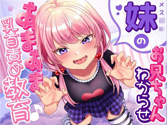 メス○キ妹のお兄ちゃん「わからせ」あまあま乳首責め教育♪(スイーツ乳首) [d_264576]