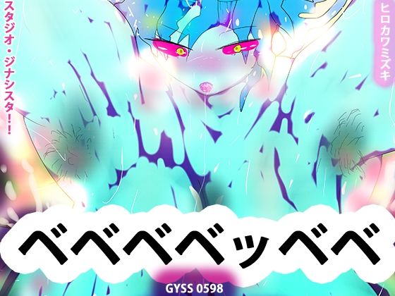 青肌代表！！ベベベベッベベーがんばれベルガモット卿ー(スタジオ・ジナシスタ！！) [d_264579]