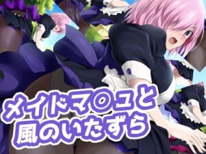 メイドマ○ュと風のいたずら(ミックス ステーション) [d_264582]