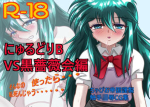 にゅるどりB VS黒薔薇会編(ちゃぴお帝国) [d_264583]