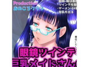眼鏡ツインテ巨乳メイドさんのおちんぽパイズリシコリ用おかずPSD(おのころクラブ) [d_264588]