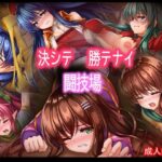 決シテ勝テナイ闘技場(あぶないぜいにく) [d_264602]