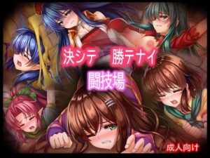 決シテ勝テナイ闘技場(あぶないぜいにく) [d_264602]