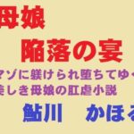 母娘、陥落の宴(鮎川かほる) [d_264618]