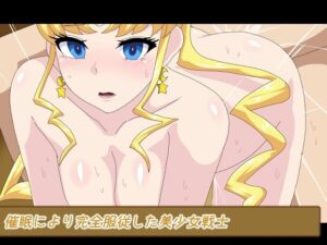 催●により完全服従した美少女戦士(デジタルワイフProject) [d_264623]