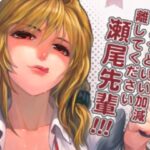 ちょっといい加減離してください瀬尾先輩！！！(華容道) [d_264644]