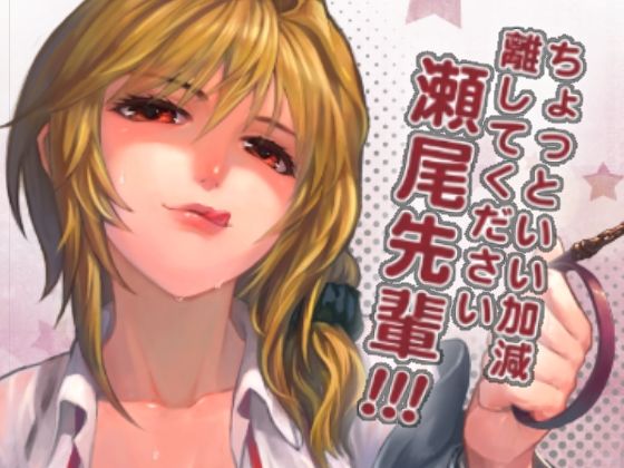 ちょっといい加減離してください瀬尾先輩！！！(華容道) [d_264644]