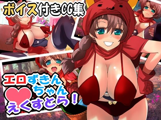 【音声付きCG集】エロずきんちゃん・えくすとら！(らっきーめてお) [d_264653]
