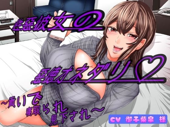 性悪彼女の悪徳オネダリ 〜貢いで寝取られ見下され〜(女尊男卑戦線) [d_264661]