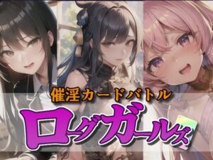 催淫カードバトル ローグガールズ(Frozen Bear) [d_264666]
